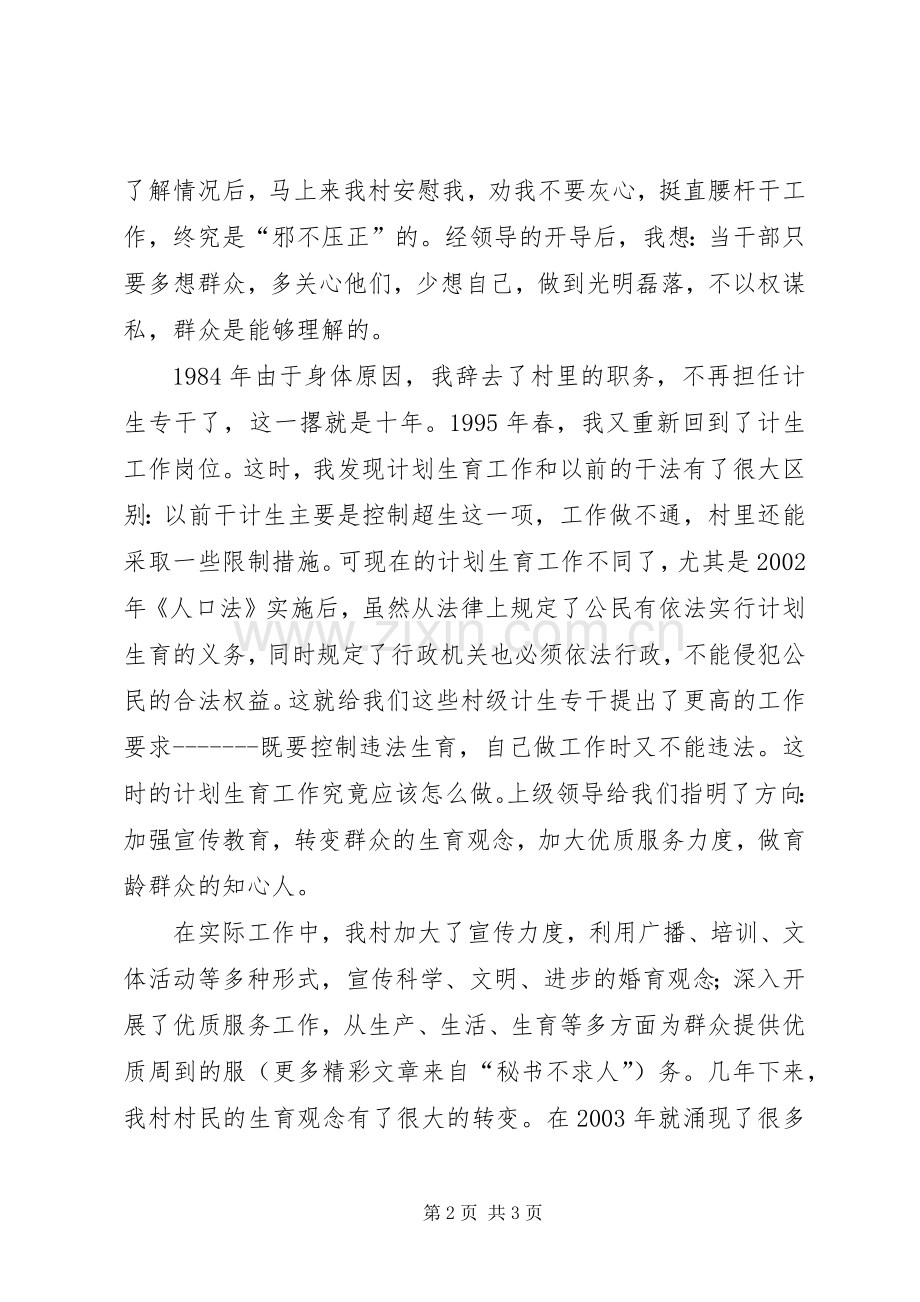 计生干部汇报演讲稿-无怨无悔为国策.docx_第2页