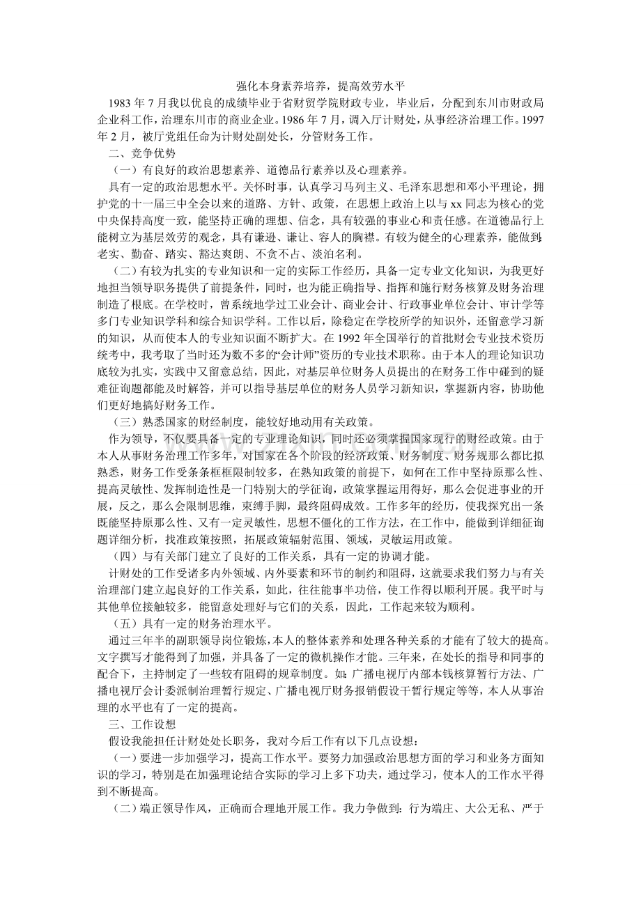 强化自身素质培养提高服务水平.doc_第1页