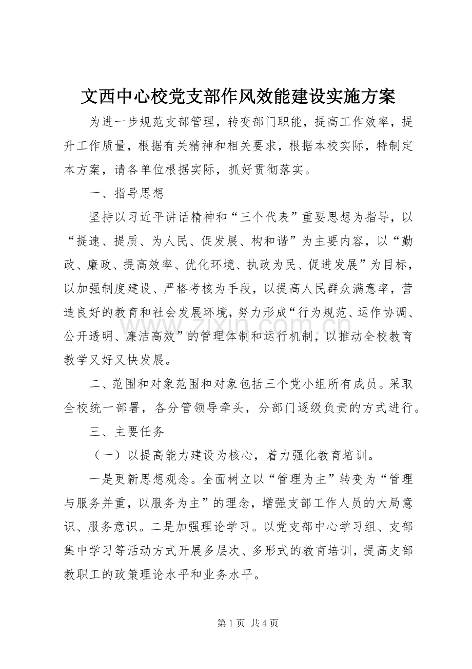 文西中心校党支部作风效能建设方案 .docx_第1页