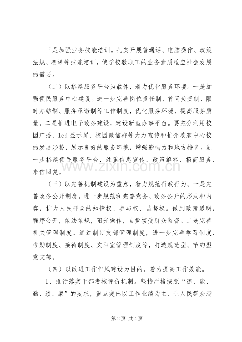 文西中心校党支部作风效能建设方案 .docx_第2页