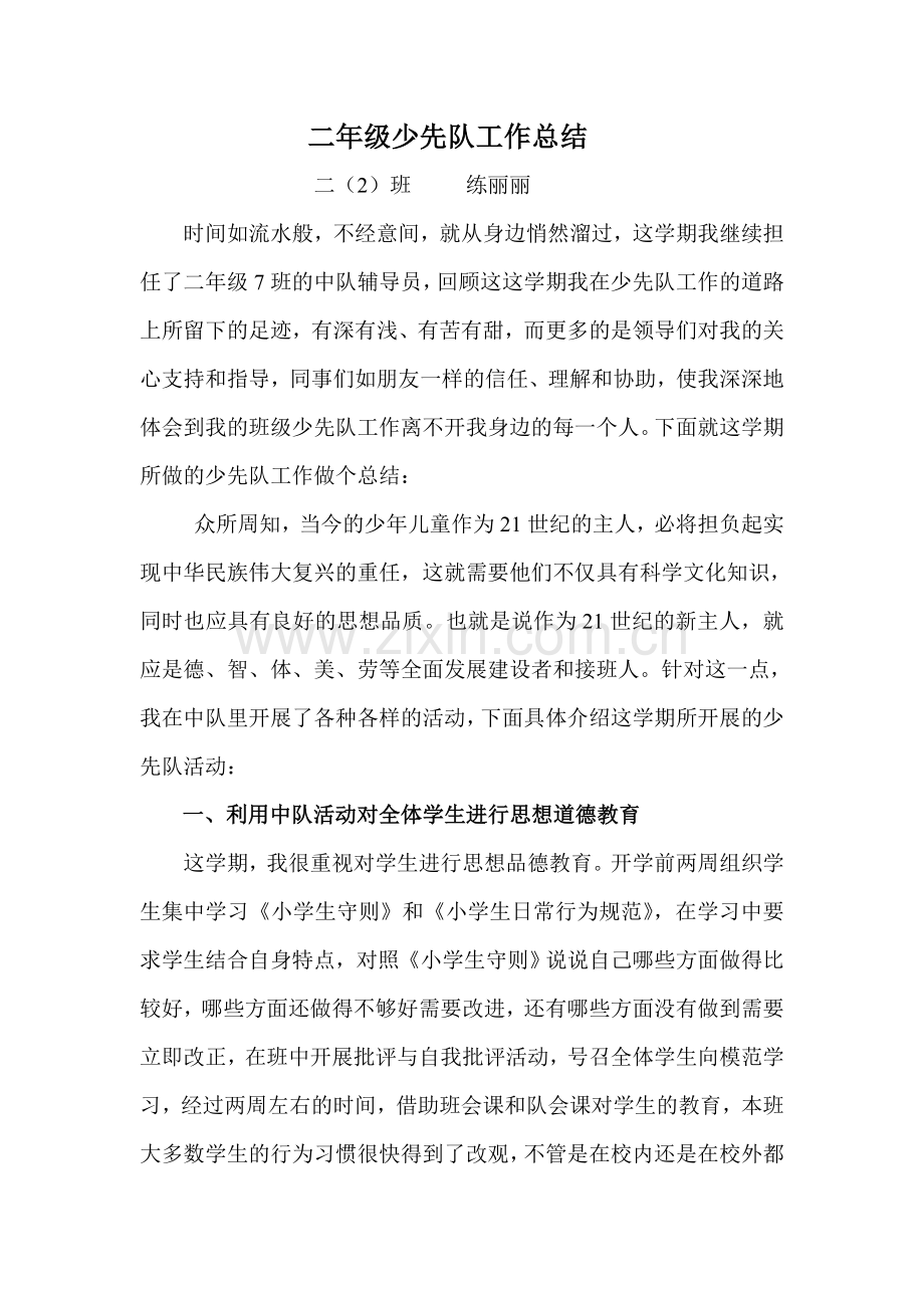 二年级少先队工作总结丽.doc_第1页