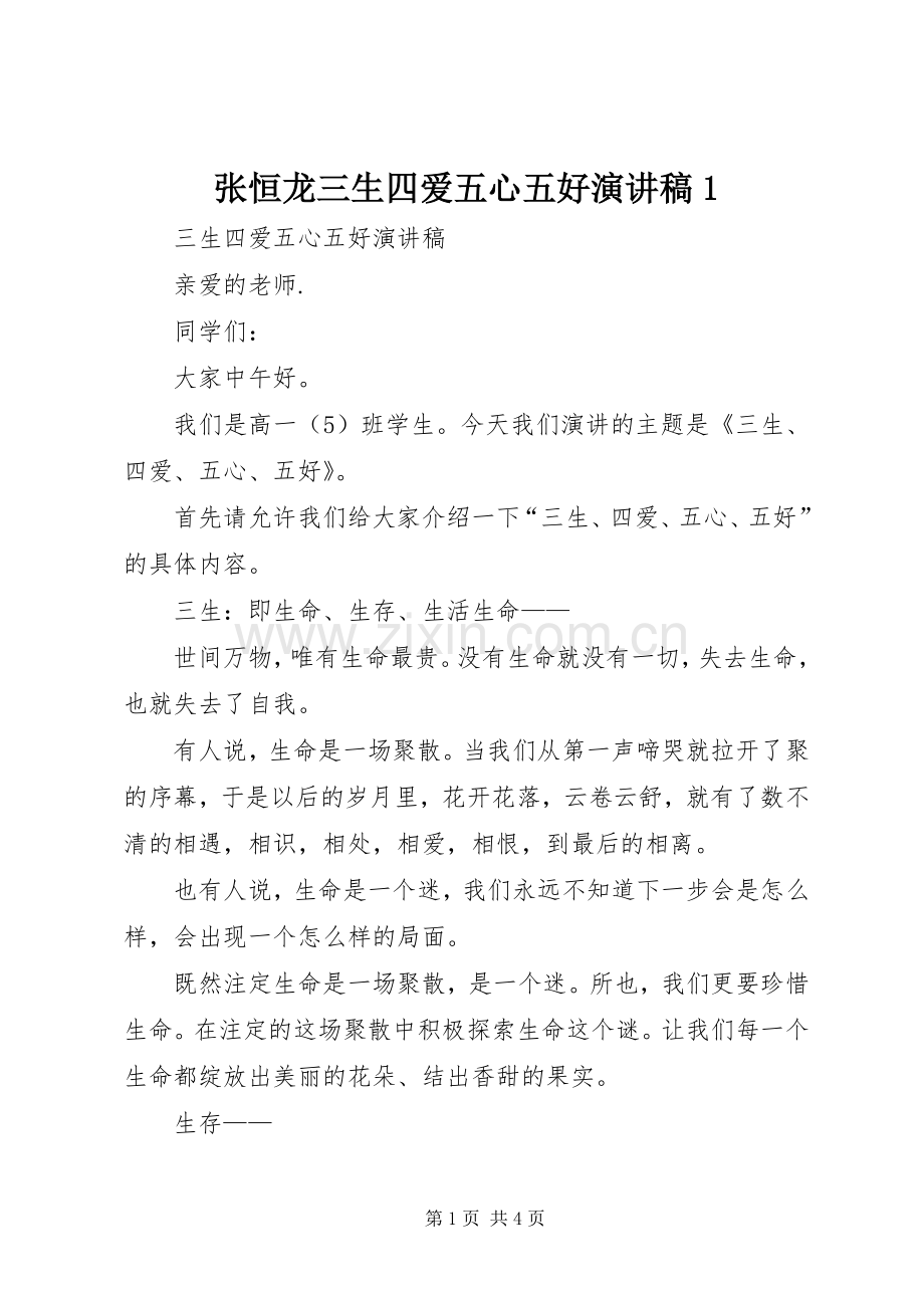 张恒龙三生四爱五心五好演讲稿1.docx_第1页