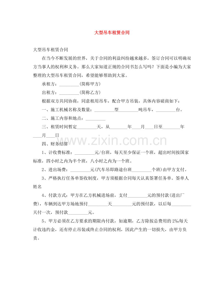 大型吊车租赁合同.docx_第1页