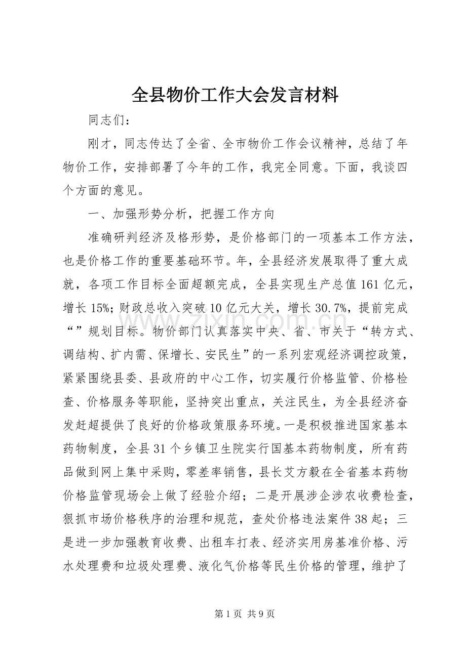 全县物价工作大会发言材料提纲.docx_第1页