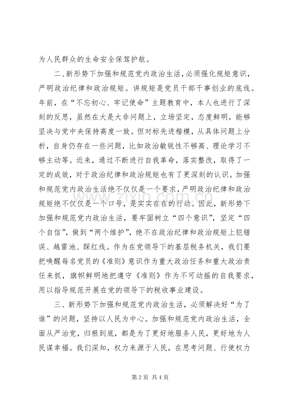 学习《新形势下党内政治生活若干准则》专题研讨交流发言提纲.docx_第2页