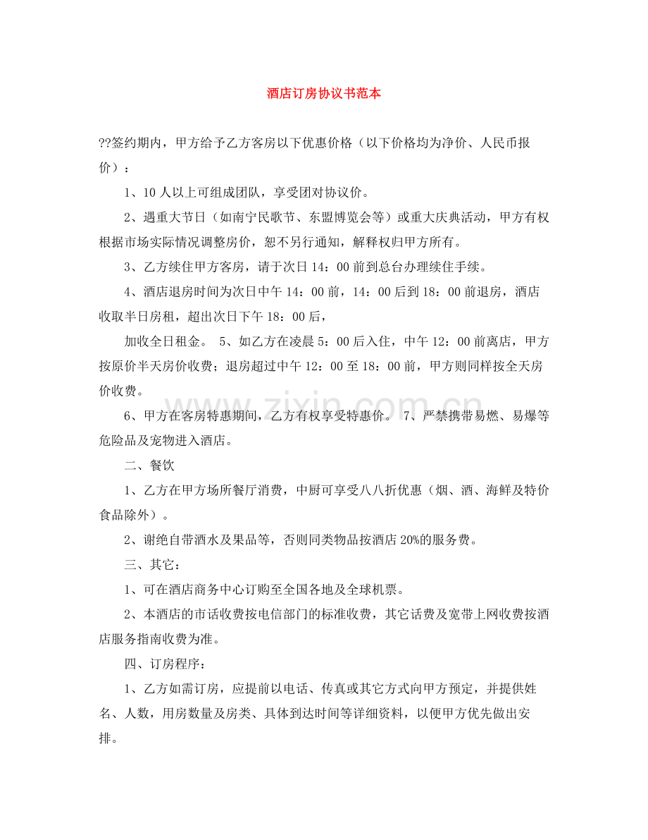 酒店订房协议书范本.docx_第1页