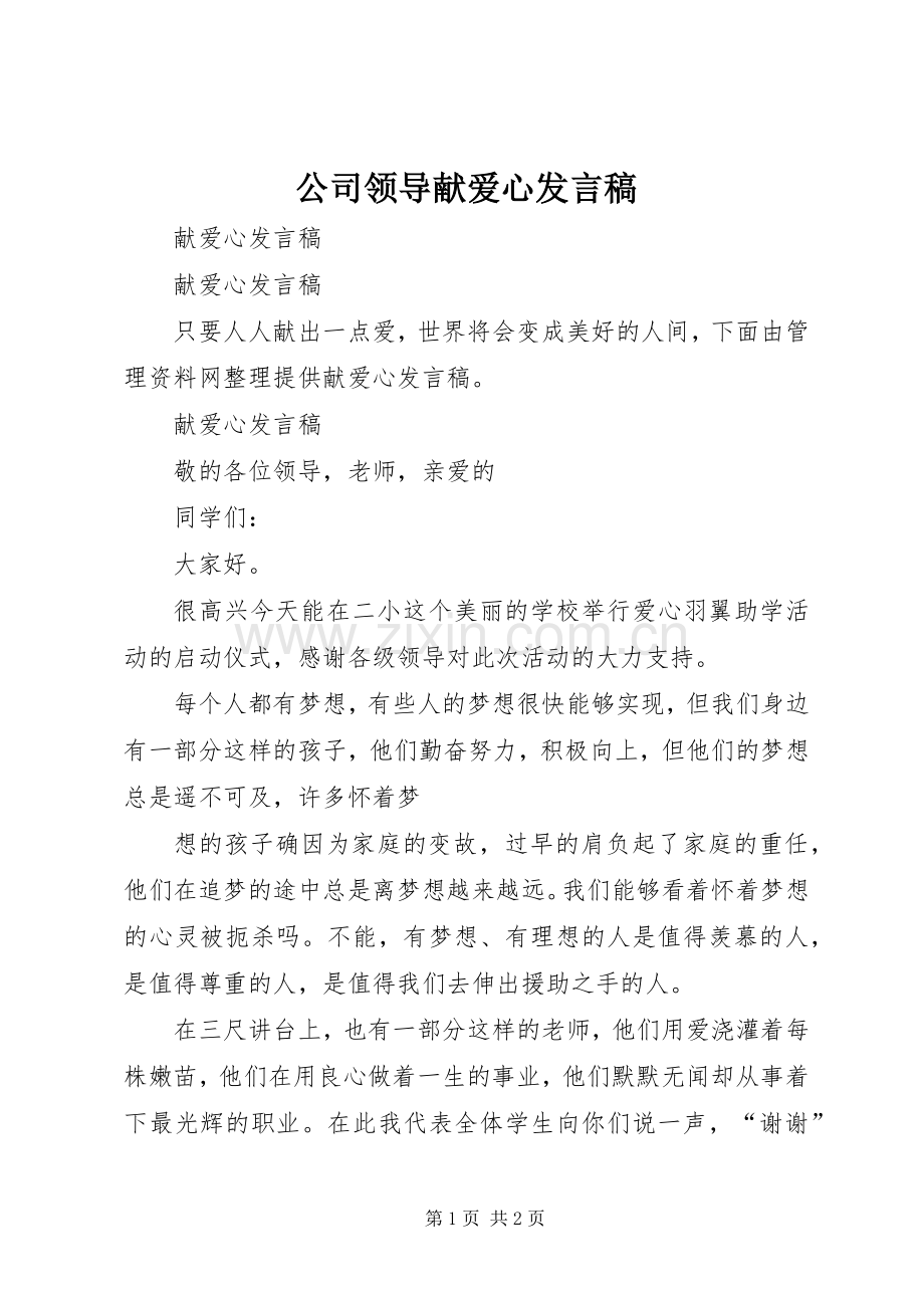 公司领导献爱心发言.docx_第1页