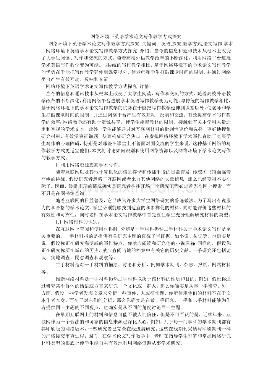 网络环ۥ境下英语学术论文写作教学模式探究.doc_第1页