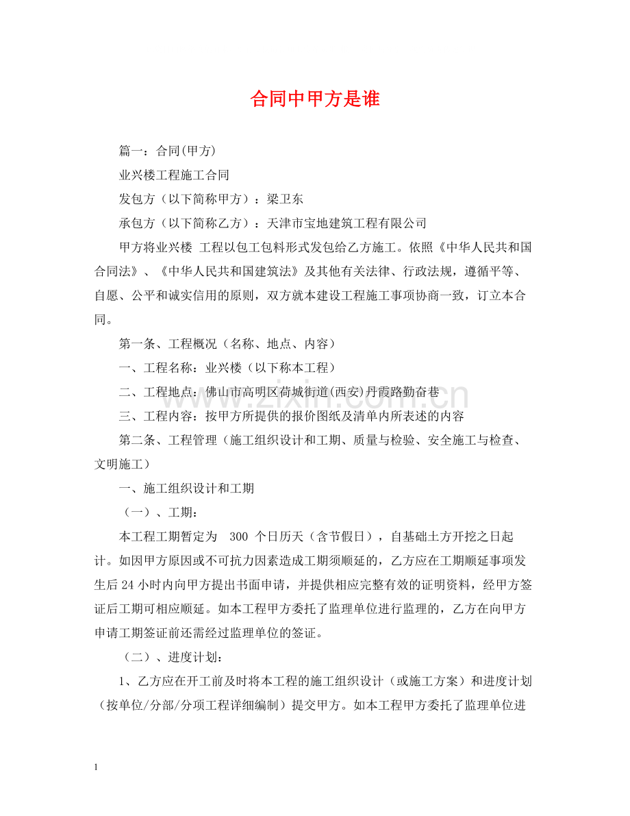 合同中甲方是谁.docx_第1页