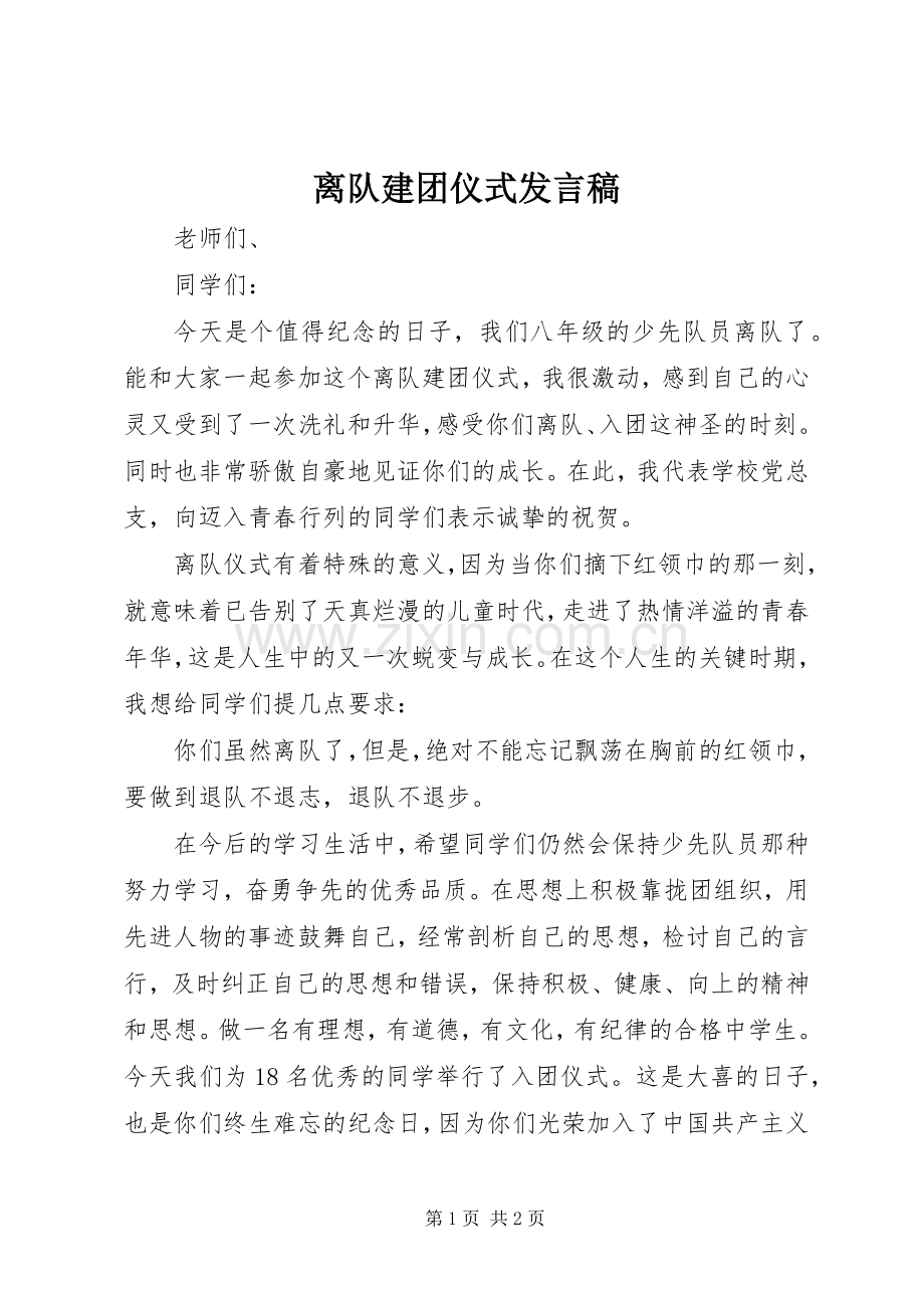 离队建团仪式发言稿.docx_第1页