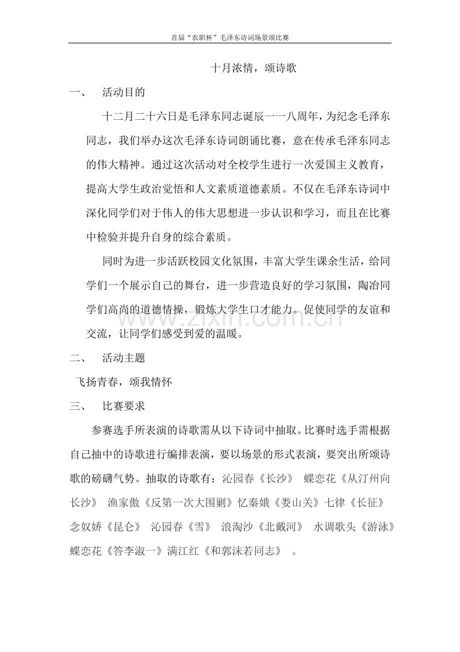 毛泽东同志诞辰活动策划.doc_第1页