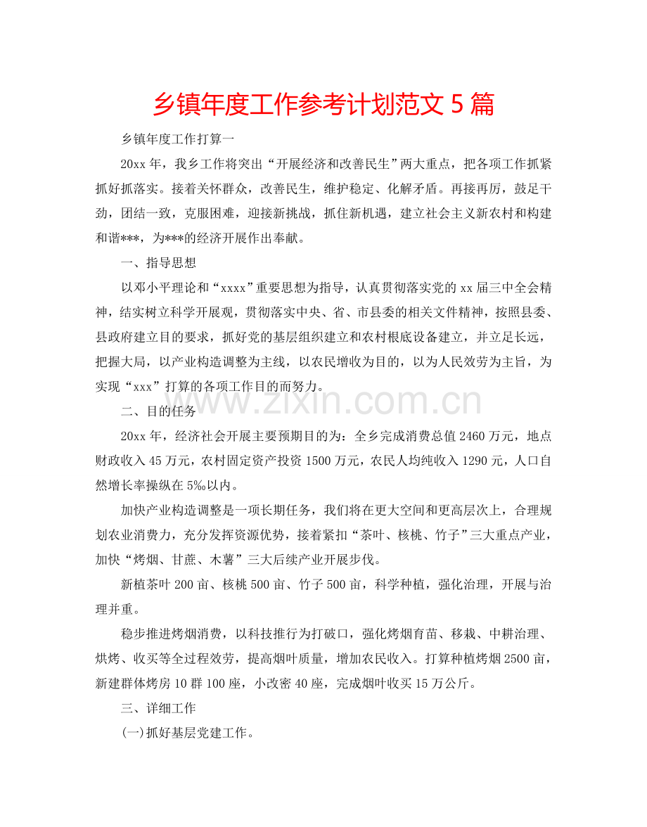 乡镇年度工作参考计划范文5篇.doc_第1页