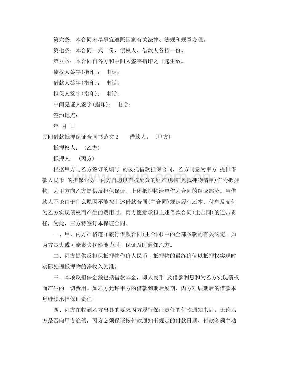 民间借款抵押保证合同书范本.docx_第2页