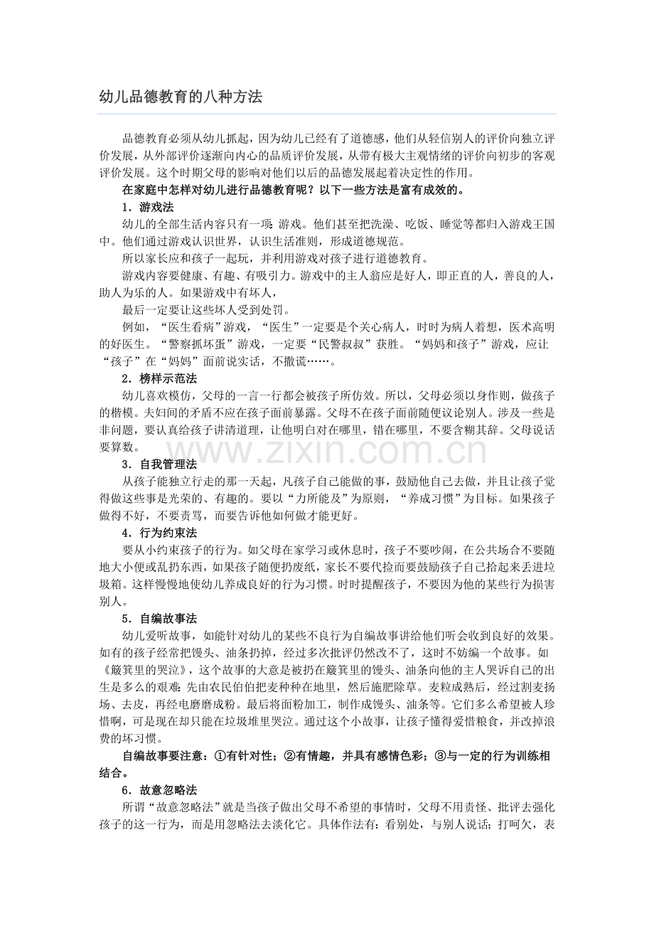 幼儿品德教育的八种方法.doc_第1页