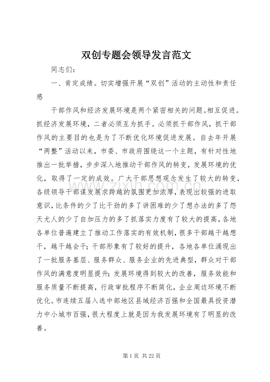 双创专题会领导发言范文.docx_第1页