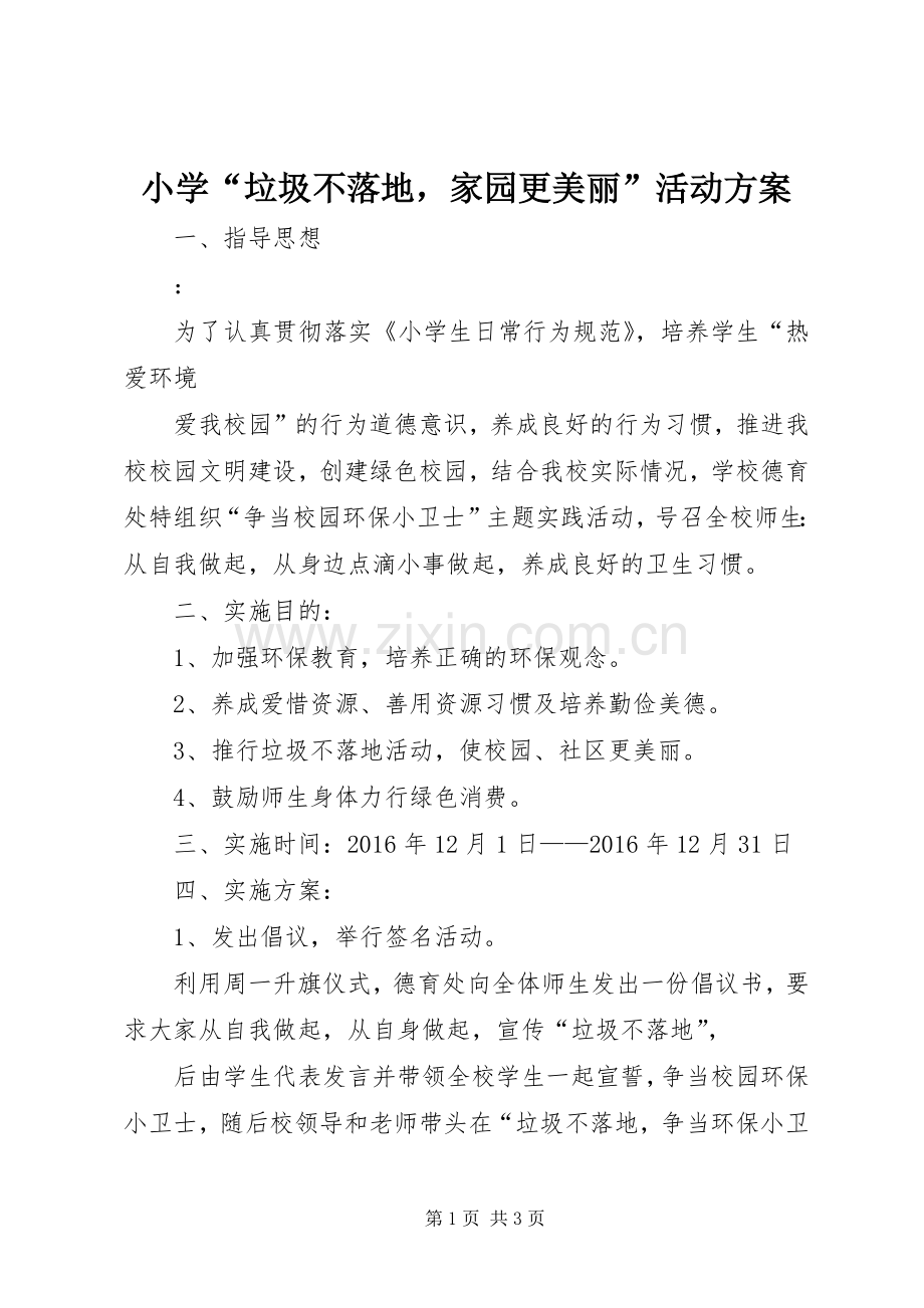 小学“垃圾不落地家园更美丽”活动实施方案 .docx_第1页