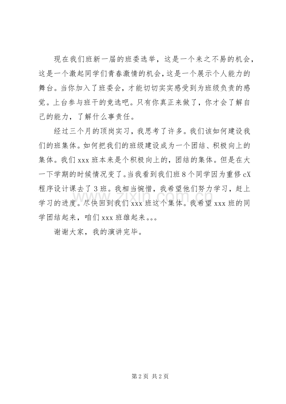 班委会换届选举动员会发言稿.docx_第2页