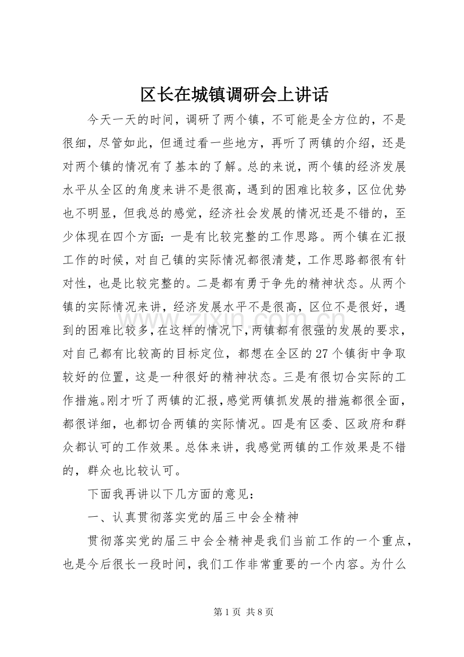区长在城镇调研会上讲话.docx_第1页