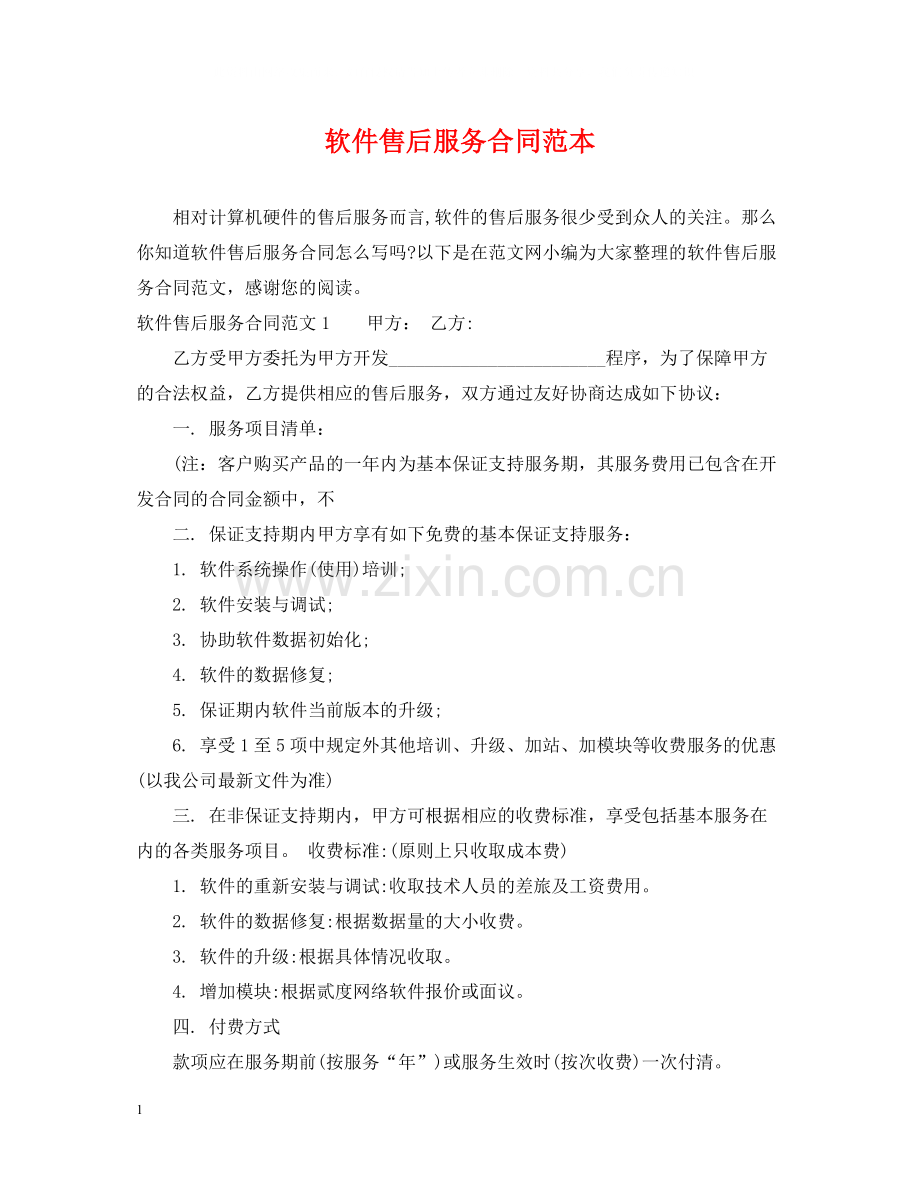 软件售后服务合同范本.docx_第1页