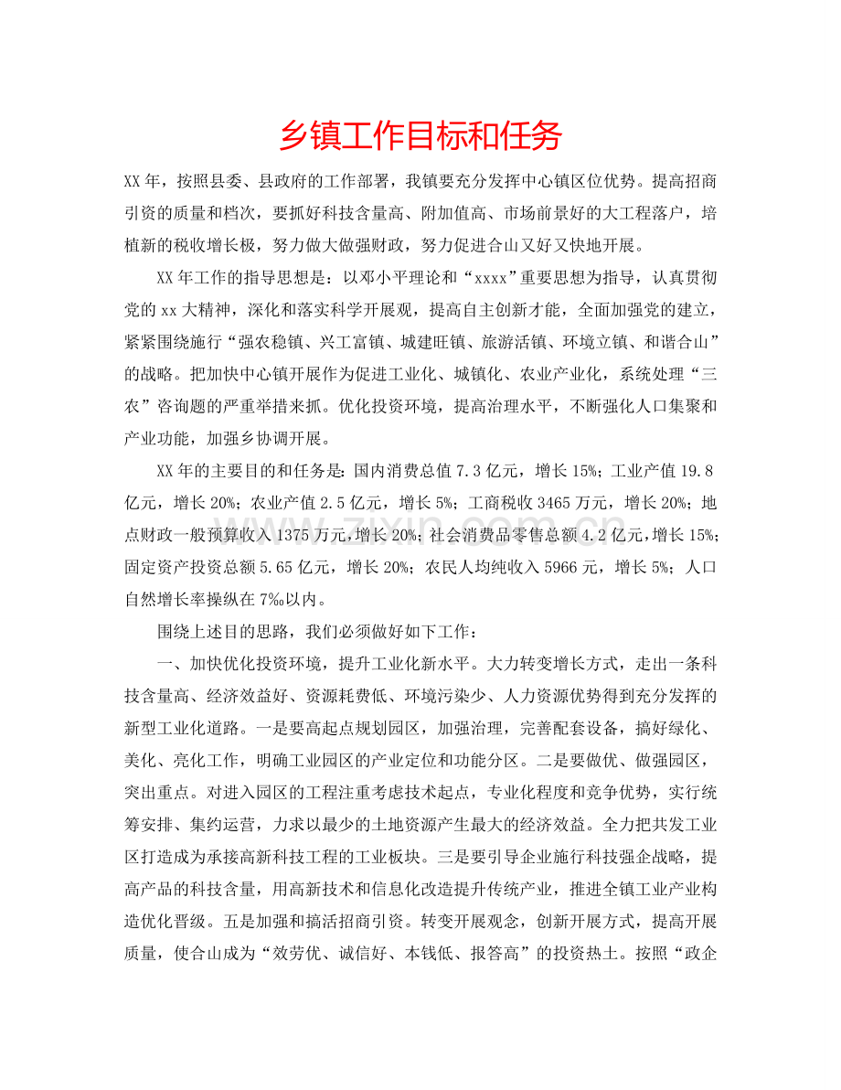乡镇工作目标和任务.doc_第1页