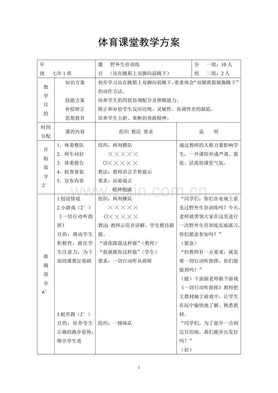 野外生存训练.doc_第1页