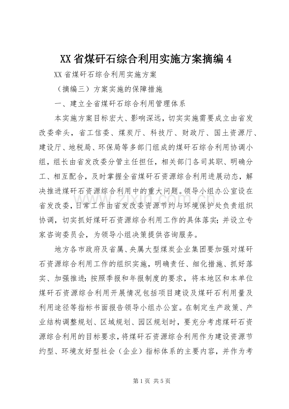 XX省煤矸石综合利用方案摘编4.docx_第1页