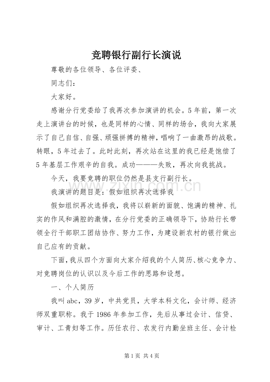 竞聘银行副行长演说稿 (4).docx_第1页