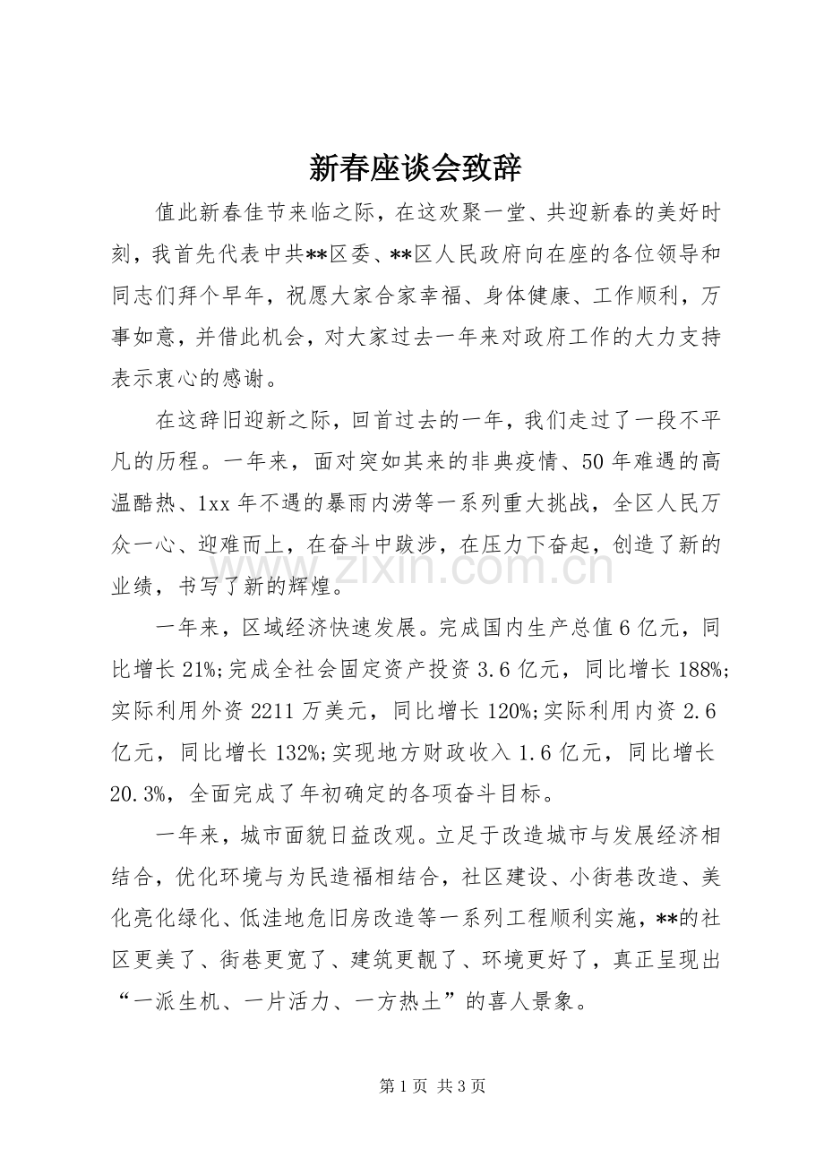 新春座谈会致辞.docx_第1页