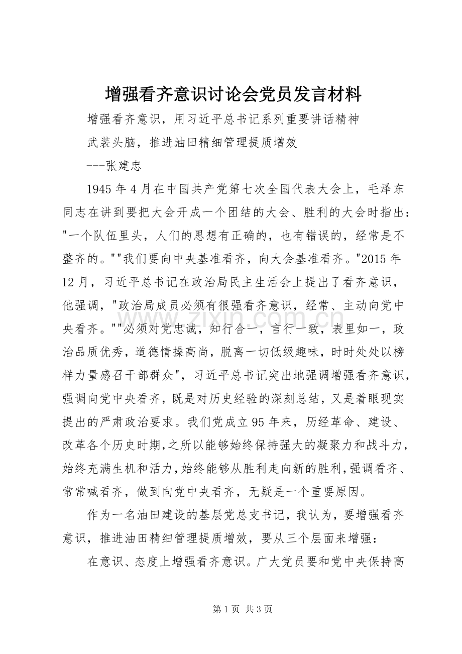 增强看齐意识讨论会党员发言材料提纲.docx_第1页