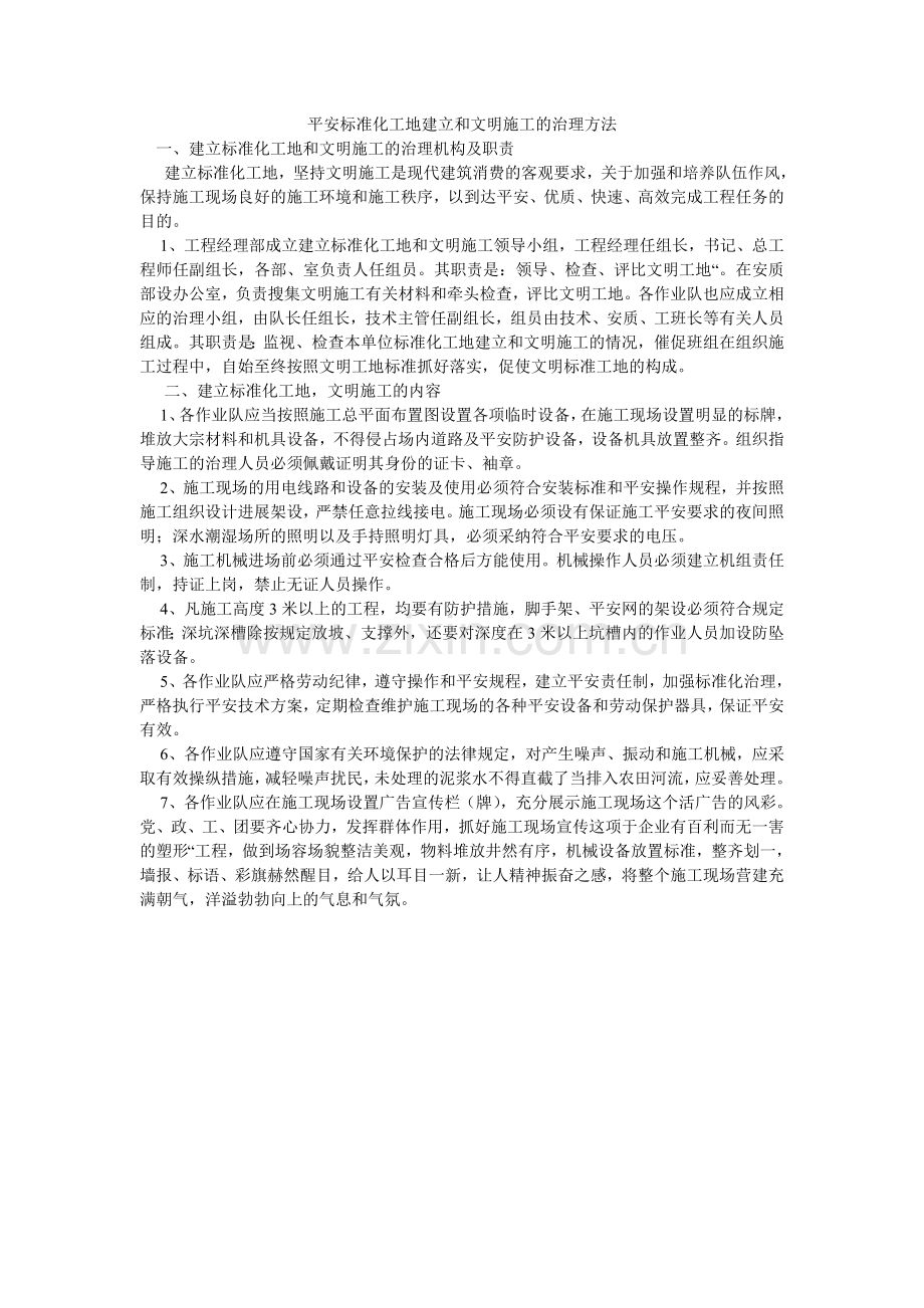安全标准化工地建设和文明施工的管理办法.doc_第1页
