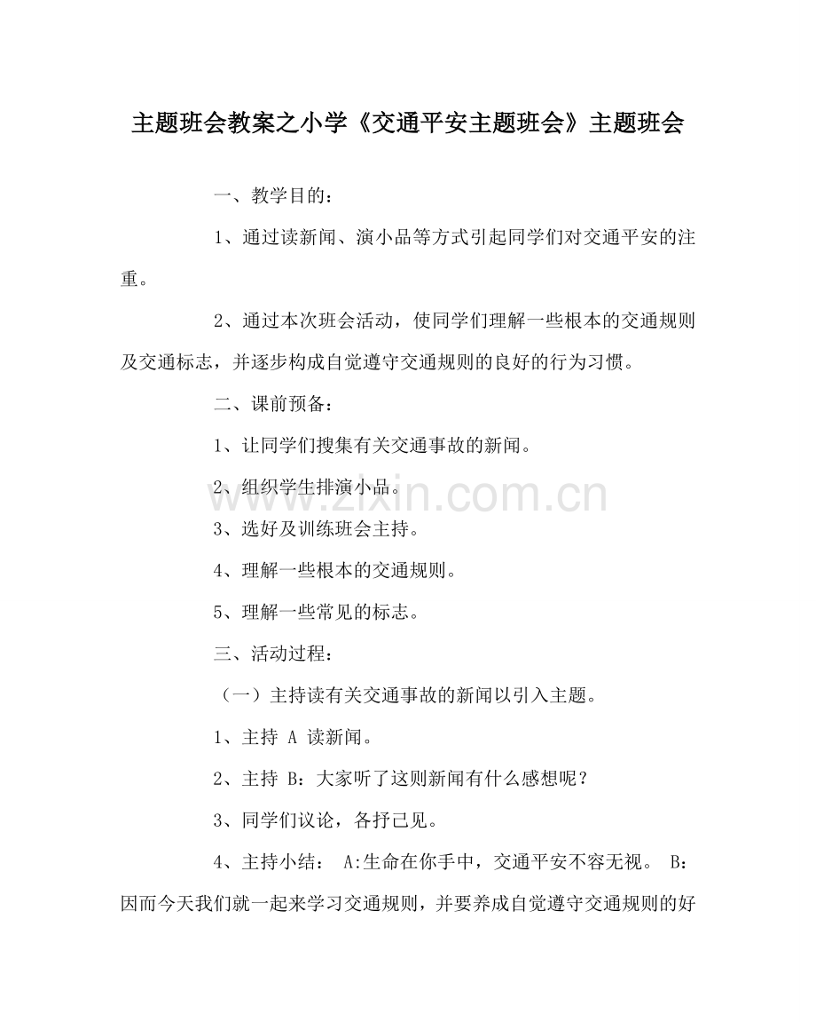 主题班会教案小学《交通安全主题班会》主题班会.doc_第1页