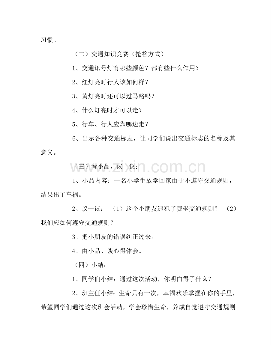 主题班会教案小学《交通安全主题班会》主题班会.doc_第2页