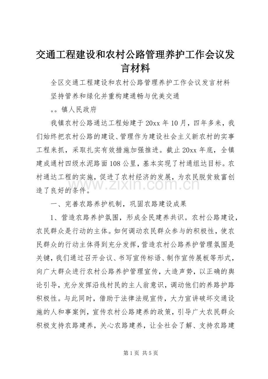 交通工程建设和农村公路管理养护工作会议发言材料致辞.docx_第1页