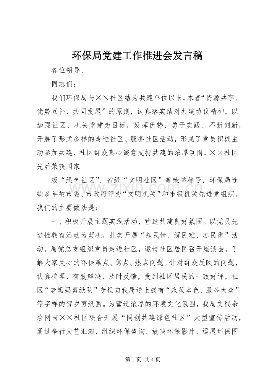 环保局党建工作推进会发言.docx_第1页