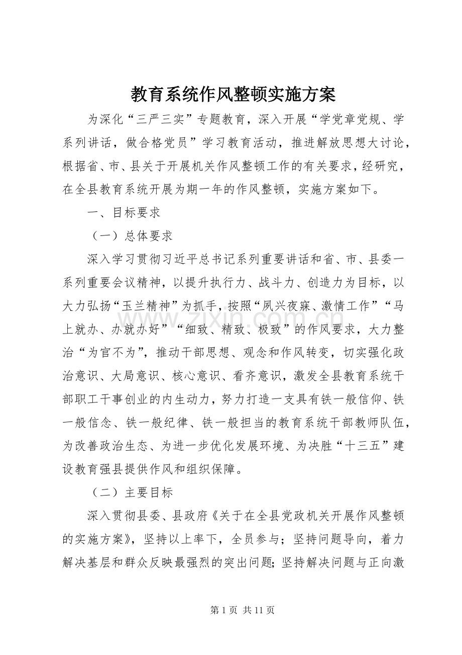 教育系统作风整顿方案 .docx_第1页