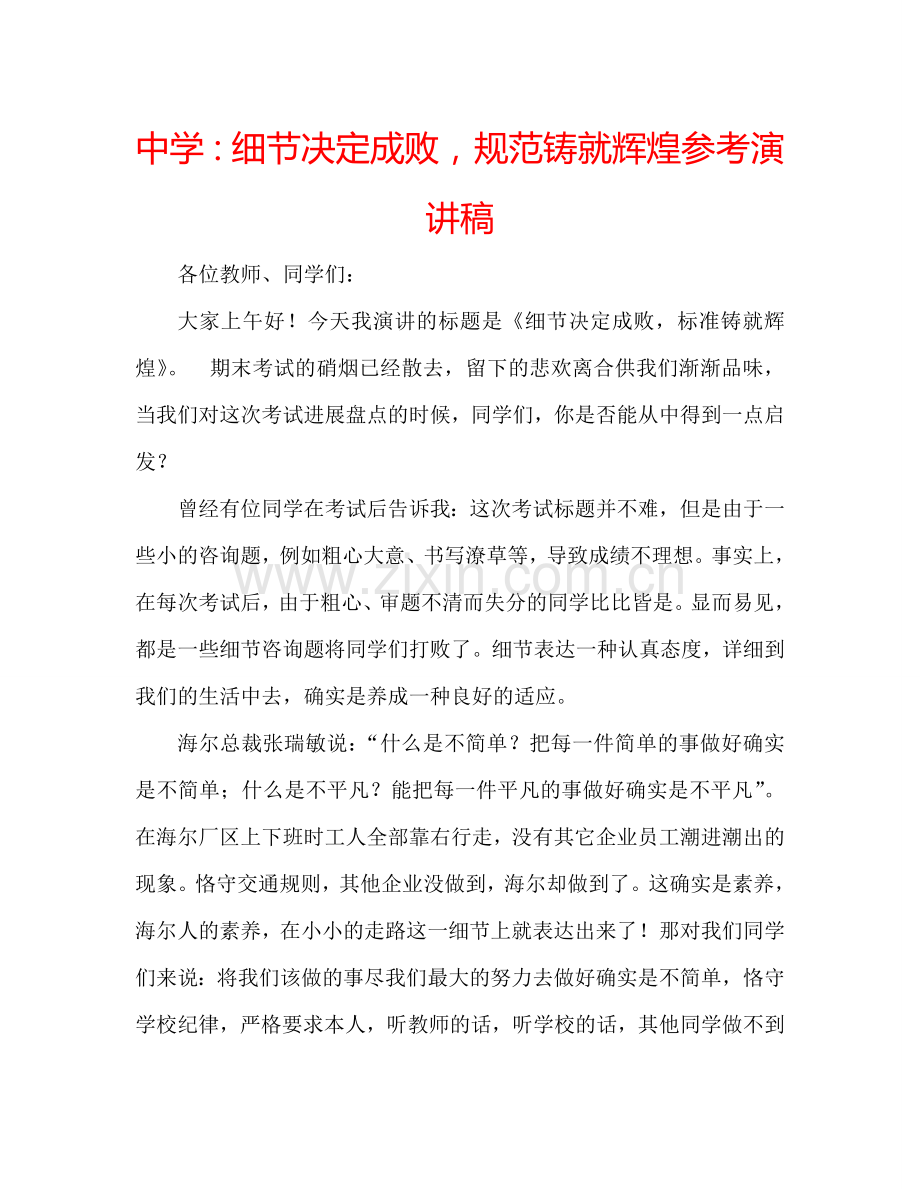 中学：细节决定成败-规范铸就辉煌参考演讲稿.doc_第1页