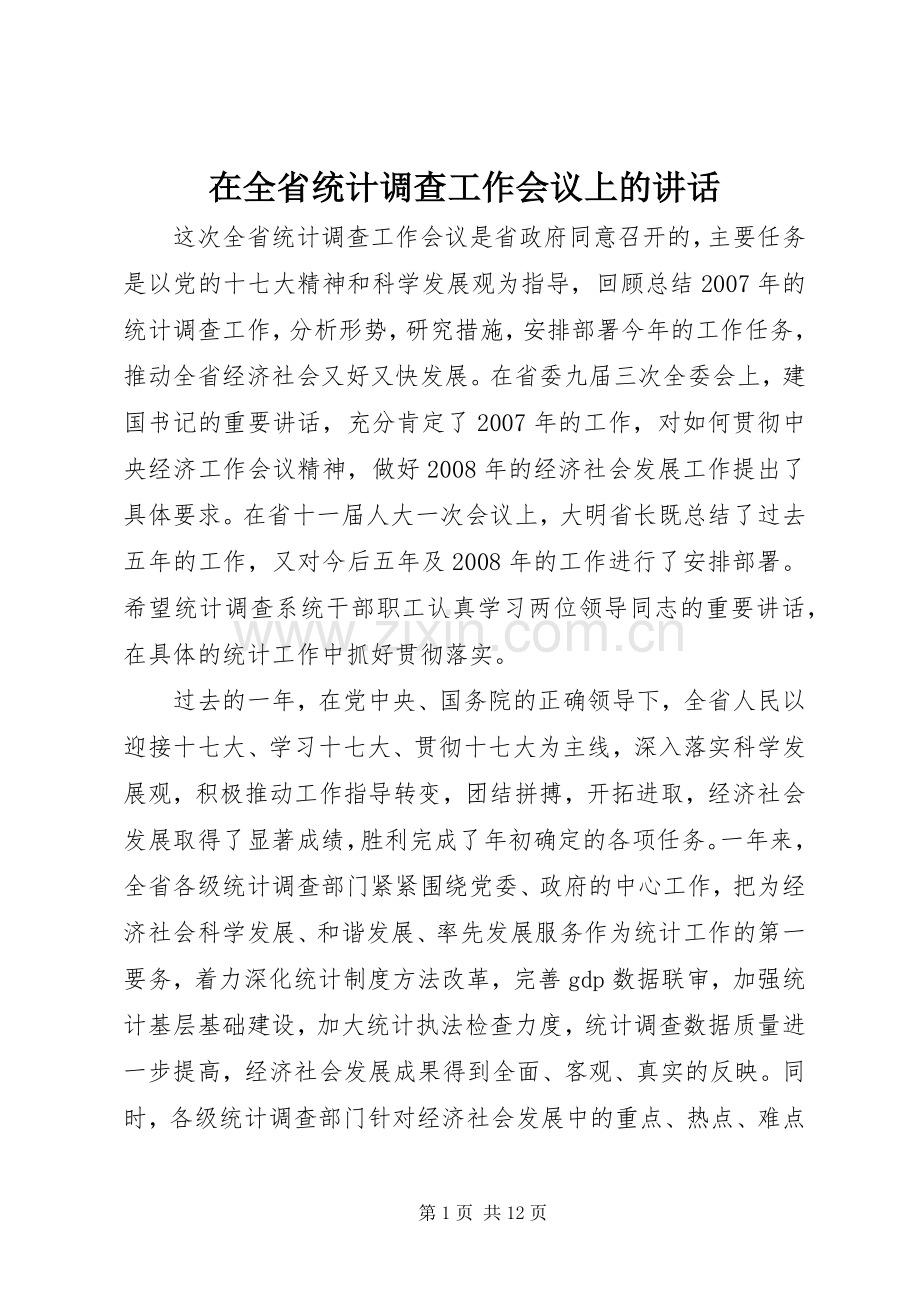 在全省统计调查工作会议上的讲话.docx_第1页