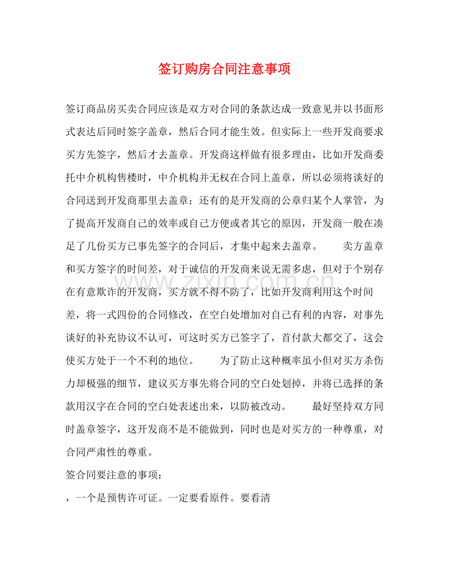 签订购房合同注意事项2).docx_第1页