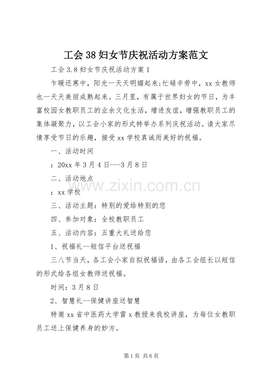 工会38妇女节庆祝活动实施方案范文.docx_第1页