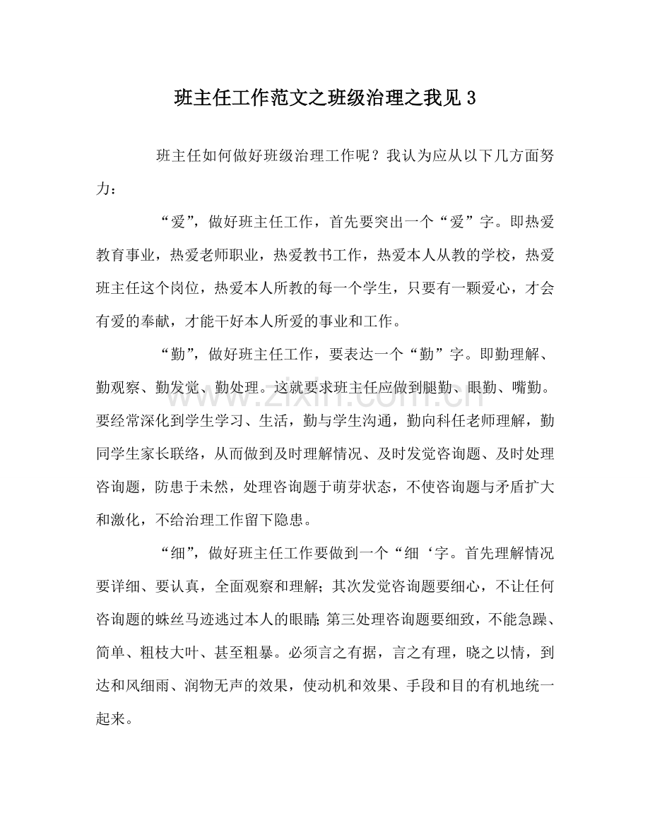 班主任工作范文班级管理我见3.doc_第1页