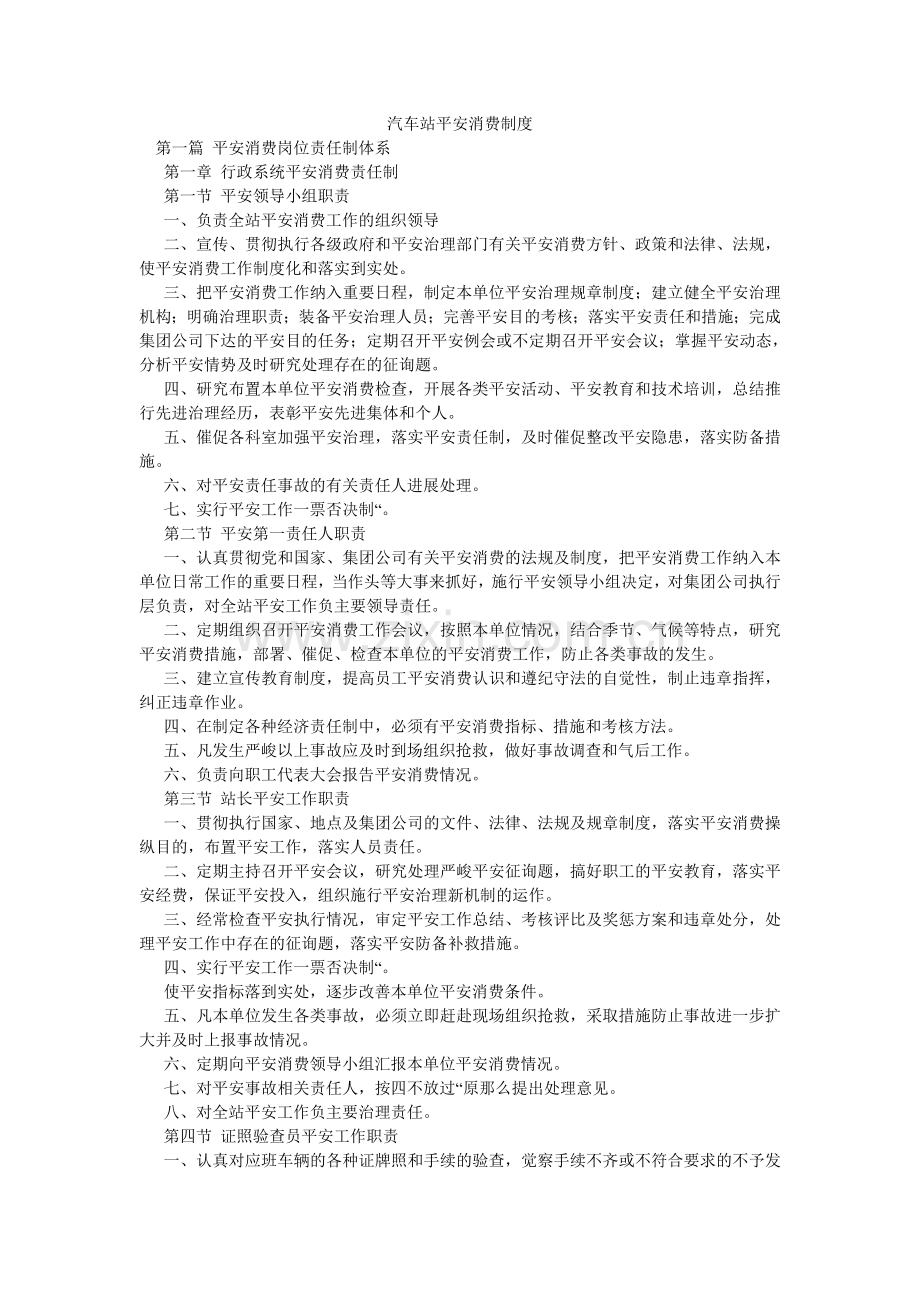 汽车站安全生产制度.doc_第1页