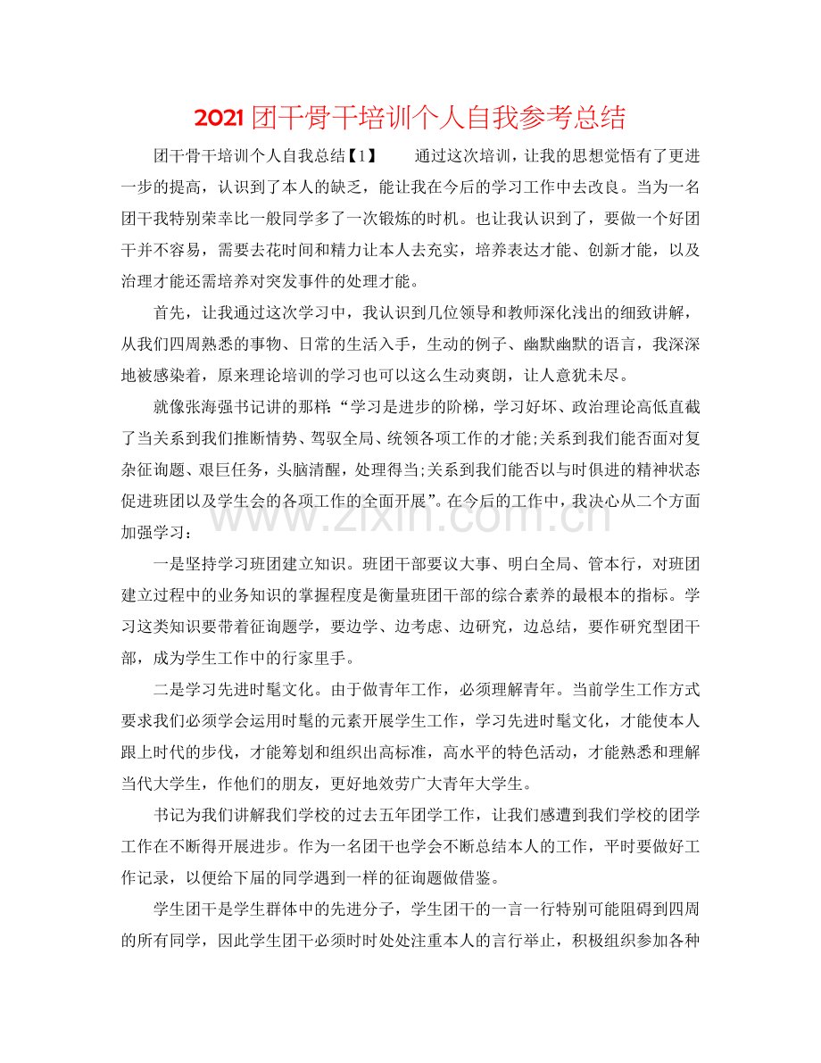 2024团干骨干培训个人自我参考总结.doc_第1页