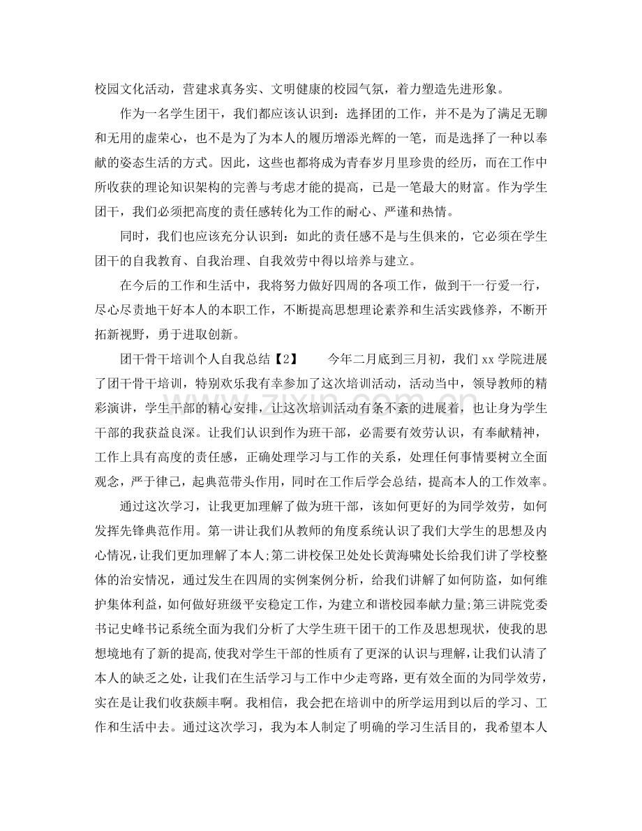 2024团干骨干培训个人自我参考总结.doc_第2页