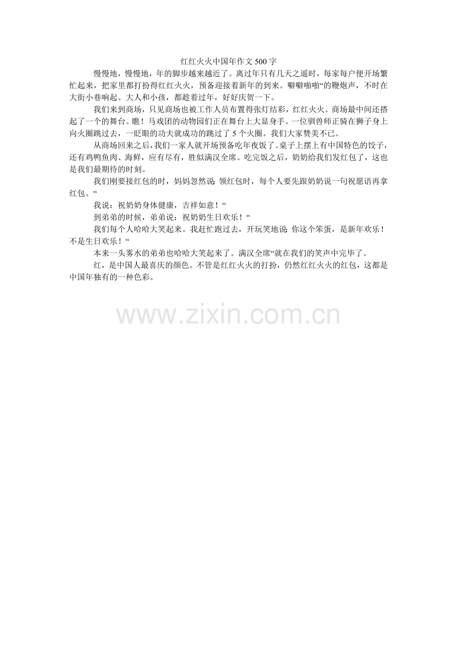 红红火火中国年作文500字.doc_第1页