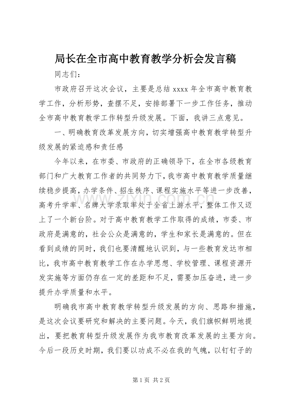 局长在全市高中教育教学分析会发言.docx_第1页