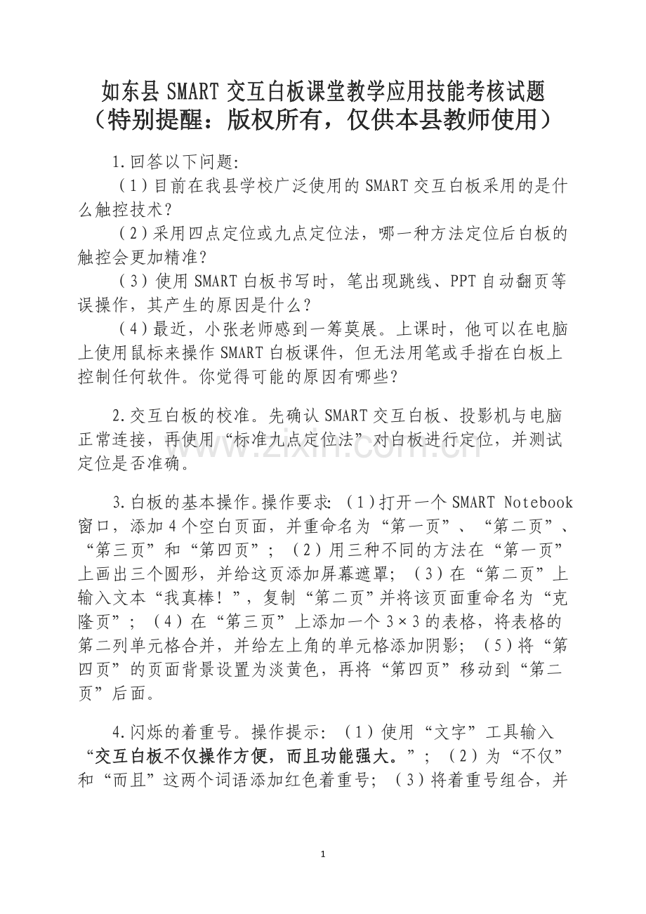 如东县SMART交互白板课堂教学应用技能考核试题.doc_第1页