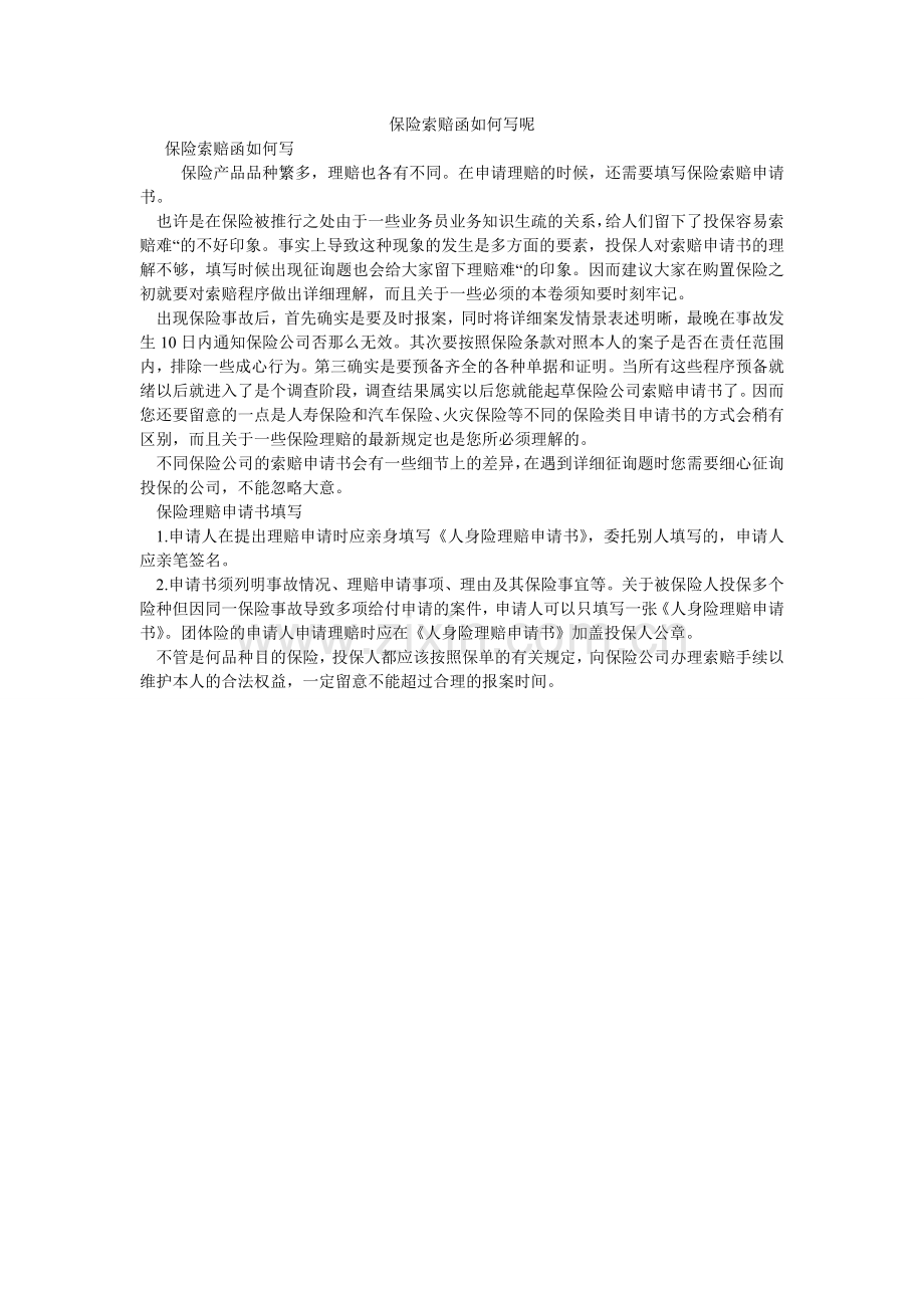 保险索赔函怎么写呢.doc_第1页