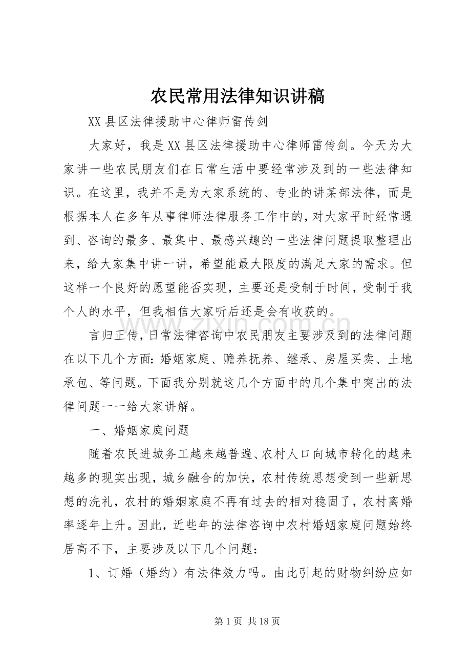 农民常用法律知识讲稿.docx_第1页