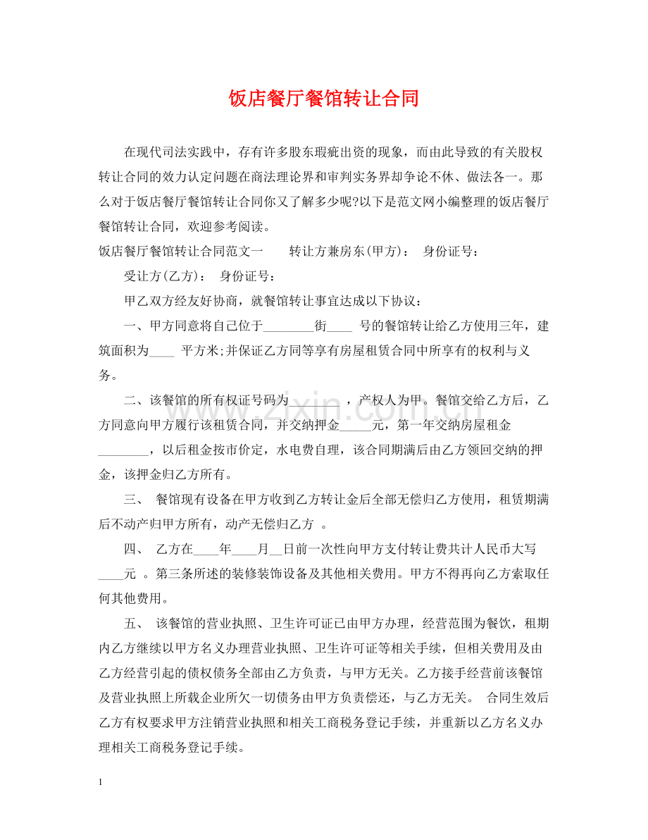 饭店餐厅餐馆转让合同.docx_第1页