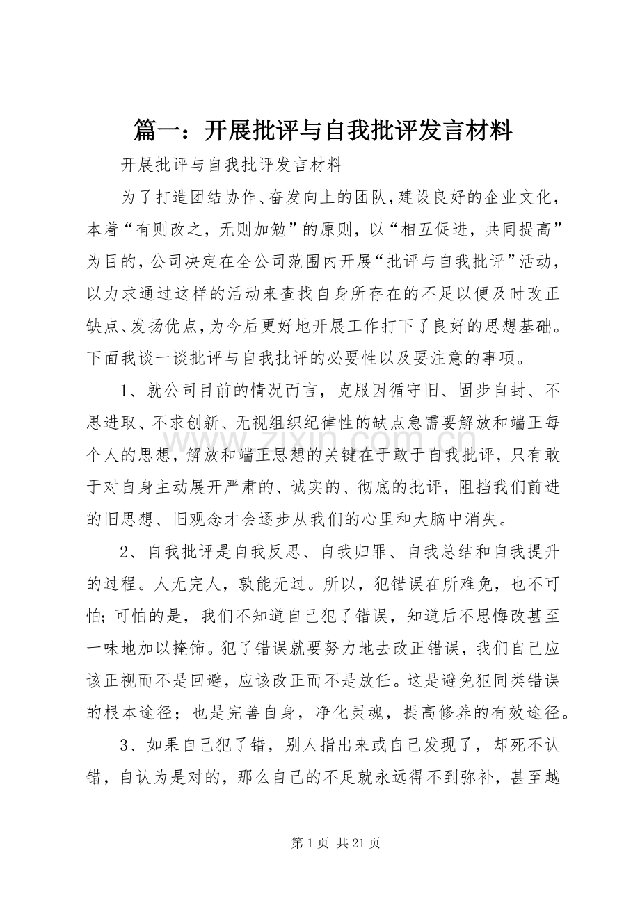 篇一：开展批评与自我批评发言材料提纲.docx_第1页